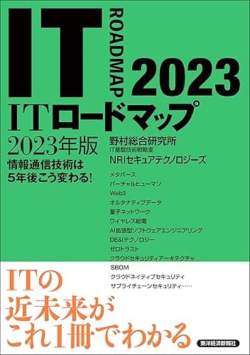 ITロードマップ 2023年版