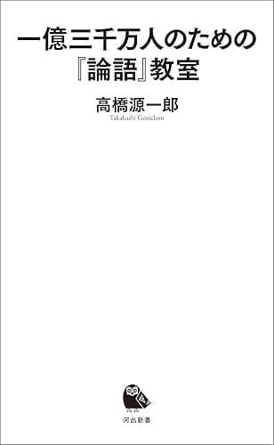 一億三千万人のための『論語』教室 (河出新書)