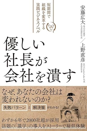 優しい社長が会社を潰す