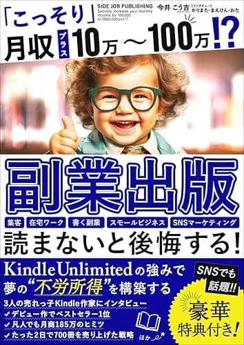 【副業出版】月収+10万~100万 KindleUnlimitedの強みで不労所得を構築:在宅ワークの書く副業で集客 インフルエンサーじゃなくてもできるSNSマーケティング 個人事業主がスモールビジネスでマネタイズする戦略: 初心者サラリーマンでも週末副業からフリーランスへ 3人の売れっ子作家にインタビュー うまくいっている人の考え方 (SNS副業ブックス)