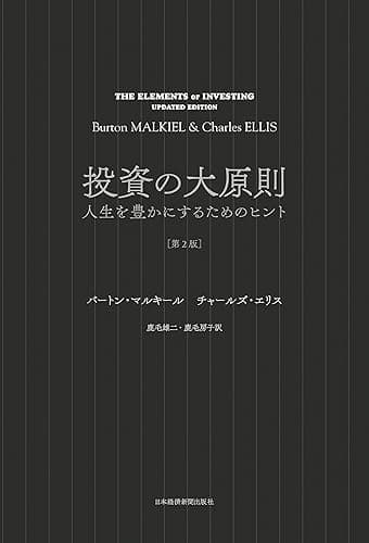 投資の大原則[第2版] 人生を豊かにするためのヒント (日本経済新聞出版)