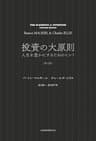 投資の大原則[第2版] 人生を豊かにするためのヒント (日本経済新聞出版)