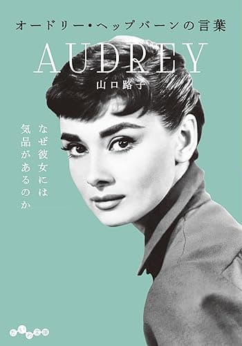 オードリー・ヘップバーンの言葉 (だいわ文庫)