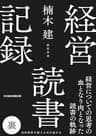 経営読書記録 裏 (日本経済新聞出版)