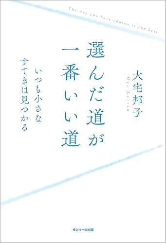 選んだ道が一番いい道