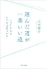 選んだ道が一番いい道