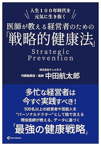 人生100年時代を元気に生き抜く 医師が教える経営者のための「戦略的健康法」