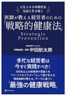 人生100年時代を元気に生き抜く 医師が教える経営者のための「戦略的健康法」