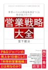 営業戦略大全――世界レベルの利益体質をつくる科学的ノウハウ