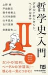 哲学史入門Ⅱ　デカルトからカント、ヘーゲルまで (ＮＨＫ出版新書)