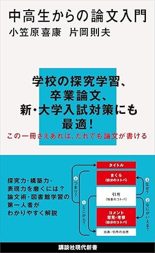 中高生からの論文入門 (講談社現代新書)