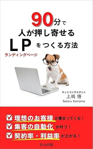 90分で人が押し寄せるＬＰをつくる方法