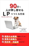 90分で人が押し寄せるＬＰをつくる方法