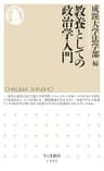 教養としての政治学入門 (ちくま新書)