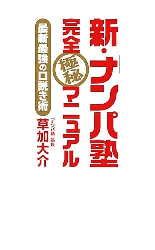 新・「ナンパ塾」完全極秘マニュアル　最新最強の口説き術