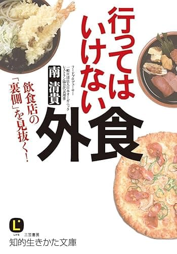 行ってはいけない外食―――飲食店の「裏側」を見抜く!