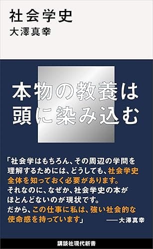 社会学史 (講談社現代新書)