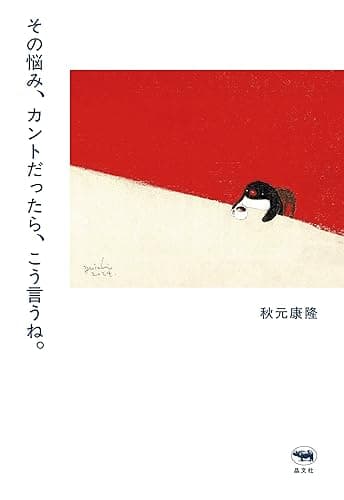 その悩み、カントだったら、こう言うね。