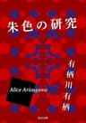 朱色の研究 「火村英生」シリーズ (角川文庫)