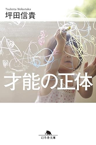 才能の正体 (幻冬舎文庫)