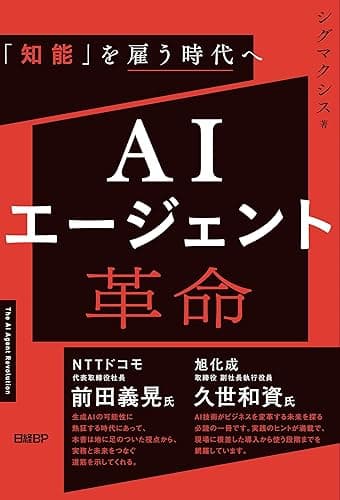 AIエージェント革命 「知能」を雇う時代へ