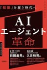 AIエージェント革命 「知能」を雇う時代へ