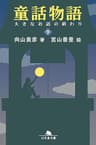 童話物語（下）　大きなお話の終わり (幻冬舎文庫)