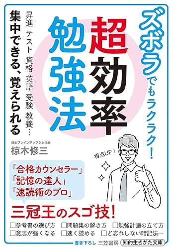 ズボラでもラクラク！　超効率勉強法―――昇進 テスト 資格 英語 受験 教養…集中できる、覚えられる (知的生きかた文庫)