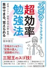 ズボラでもラクラク！　超効率勉強法―――昇進 テスト 資格 英語 受験 教養…集中できる、覚えられる (知的生きかた文庫)