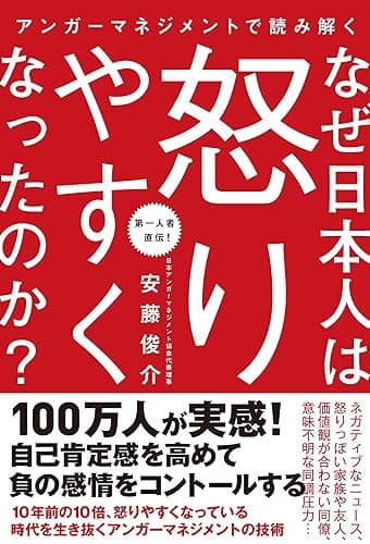 アンガーマネジメントで読み解く なぜ日本人は怒りやすくなったのか?