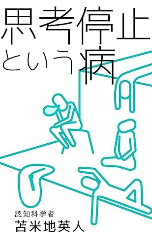 思考停止という病