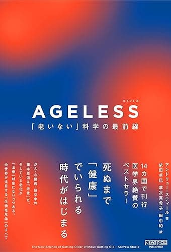 AGELESS（エイジレス）：「老いない」科学の最前線 (NewsPicksパブリッシング)