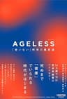 AGELESS（エイジレス）：「老いない」科学の最前線 (NewsPicksパブリッシング)