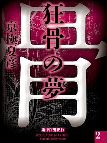 狂骨の夢(2)【電子百鬼夜行】