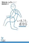 いまこそ、希望を (光文社古典新訳文庫)