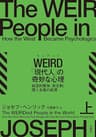 WEIRD「現代人」の奇妙な心理 上　経済的繁栄、民主制、個人主義の起源