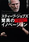 スティーブ・ジョブズ 驚異のイノベーション
