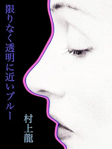 限りなく透明に近いブルー (村上龍電子本製作所)