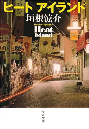 ヒートアイランド (文春文庫)
