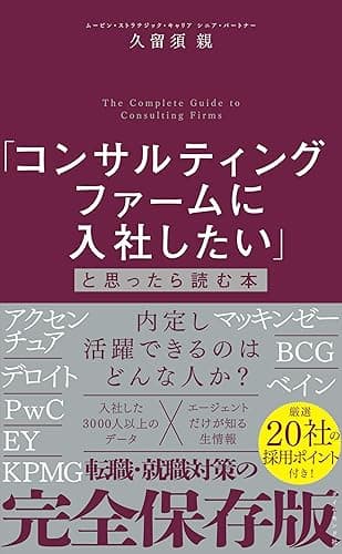 「コンサルティングファームに入社したい」と思ったら読む本