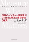 Measure What Matters（メジャー・ホワット・マターズ） 伝説のベンチャー投資家がGoogleに教えた成功手法 OKR (日本経済新聞出版)