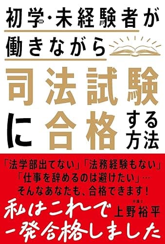 初学・未経験者が働きながら司法試験に合格する方法