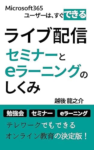 ライブ配信セミナーとeラーニングのしくみ: テレワークでもできる　オンライン教育の決定版！