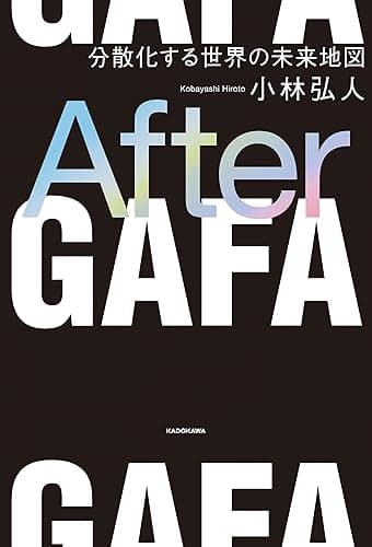 After GAFA 分散化する世界の未来地図