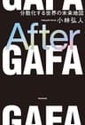 After ＧＡＦＡ　分散化する世界の未来地図