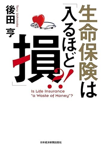 生命保険は「入るほど損」?! (日本経済新聞出版)