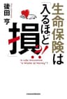 生命保険は「入るほど損」？！ (日本経済新聞出版)
