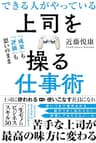 「成果」も「評価」も思いのまま できる人がやっている上司を操る仕事術