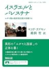 イスラエルとパレスチナ　ユダヤ教は植民地支配を拒絶する (岩波ブックレット)