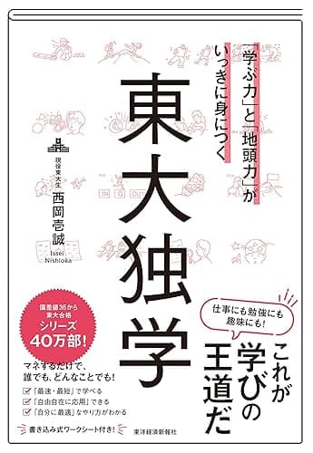 「学ぶ力」と「地頭力」がいっきに身につく 東大独学